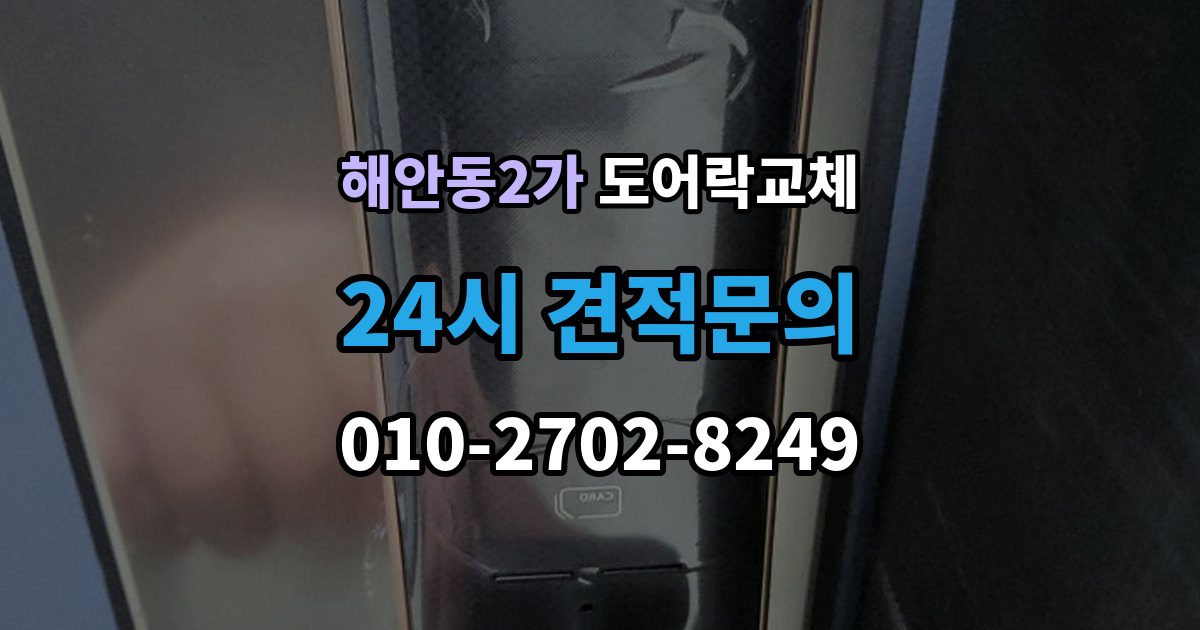 해안동2가 도어락 교체 보조키형에서 주키형으로 바꿀 때 타공 문제