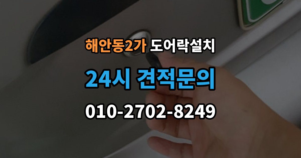 해안동2가 도어락 설치 아이 어르신을 위한 쉬운 설정 팁