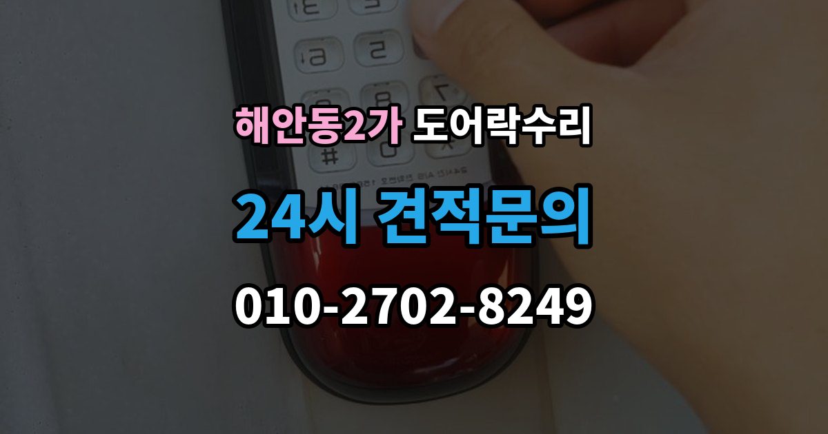 해안동2가 도어락 수리 설치 후 문이 틀어진 느낌이 들 때