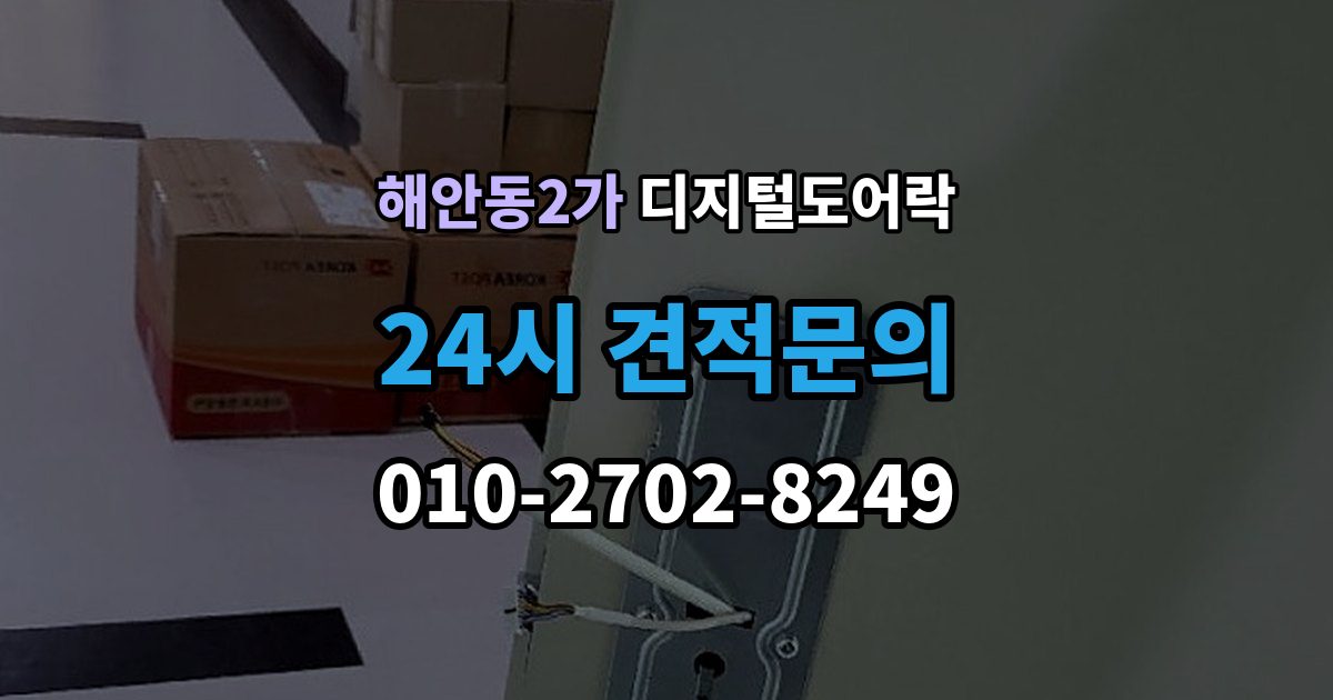 해안동2가 디지털 도어락 스마트홈 연동이 편리한 모델의 조건