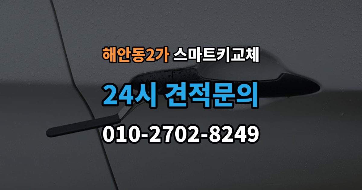 해안동2가 스마트키 교체 새 키를 만들 때 필요한 준비물 안내