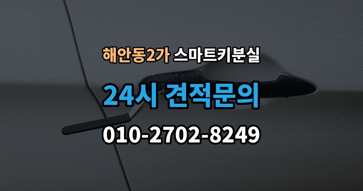해안동2가 스마트키 분실 케이스 손상 시 수리 전 확인할 점