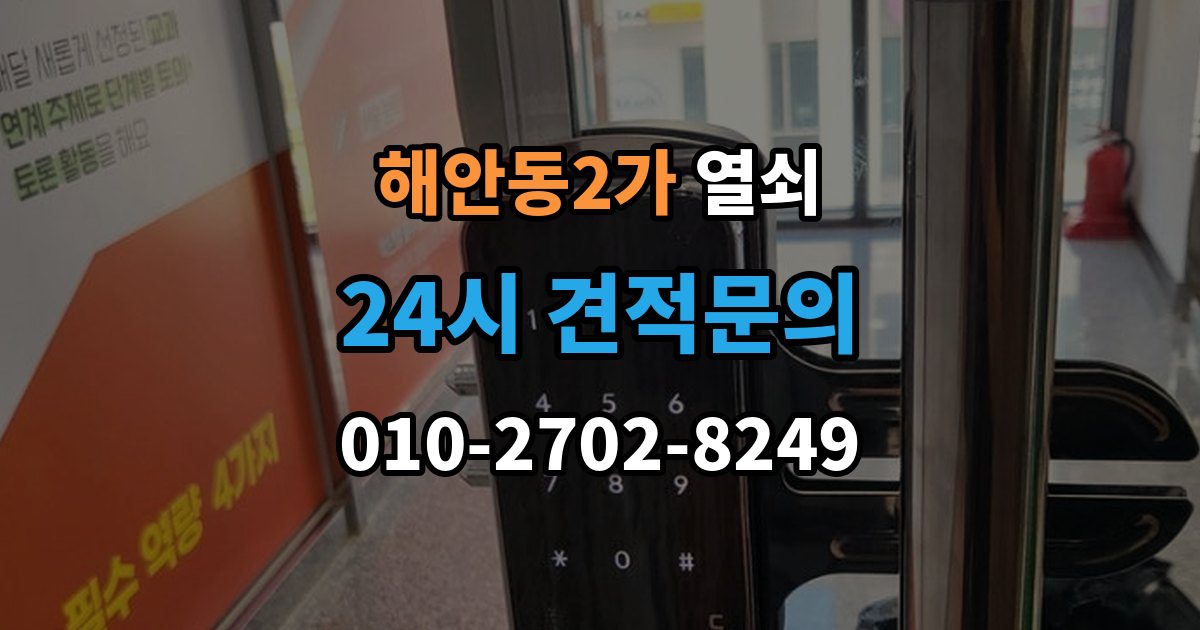 해안동2가 열쇠 래치 소리가 커졌을 때 고장 신호일까