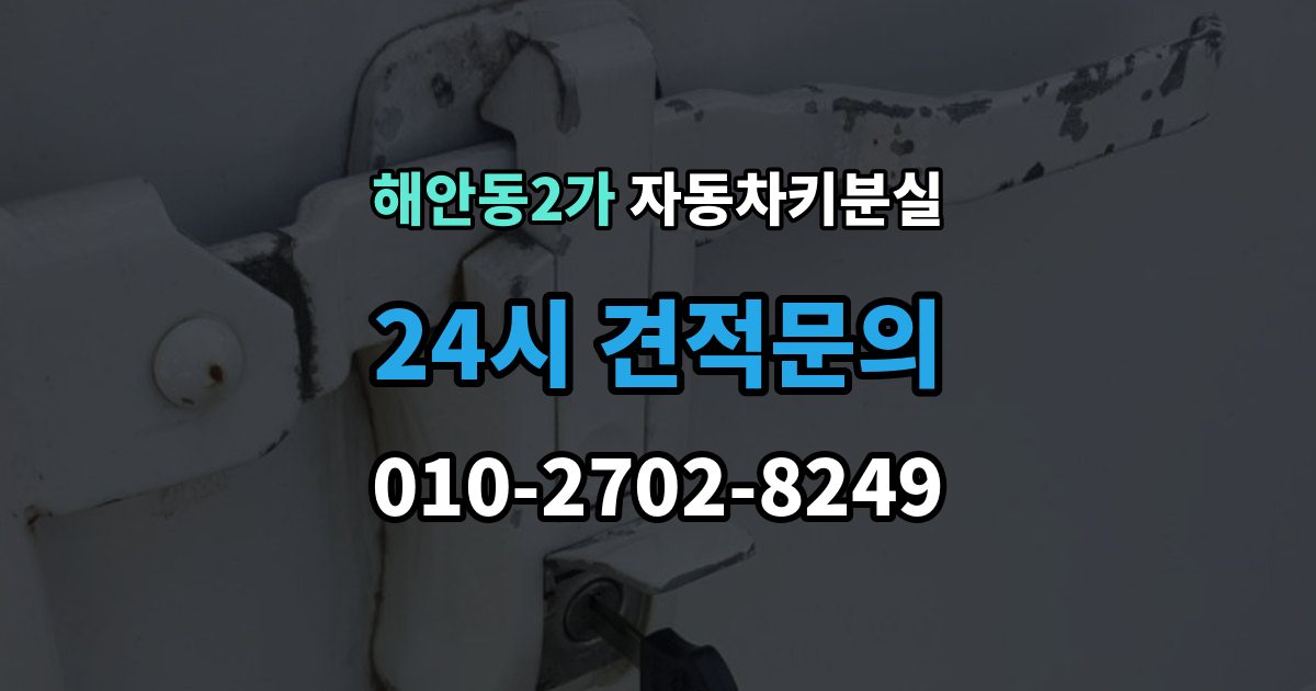 해안동2가 자동차키 분실 차량 이동이 필요한 경우