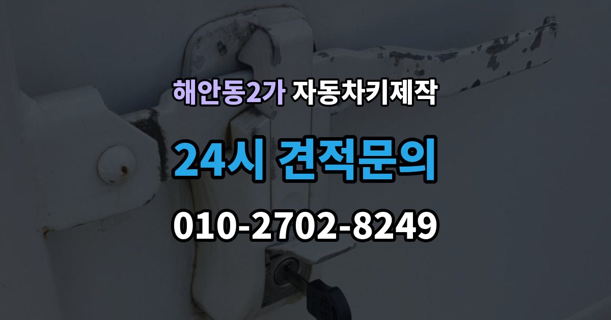 해안동2가 자동차키 제작 분실 후 견인 필요 여부를 먼저 확인하기