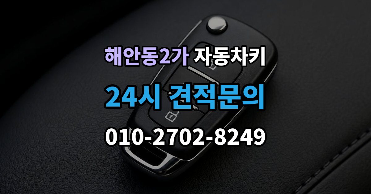 해안동2가 자동차키 스마트키와 일반키 차이 쉽게 보기