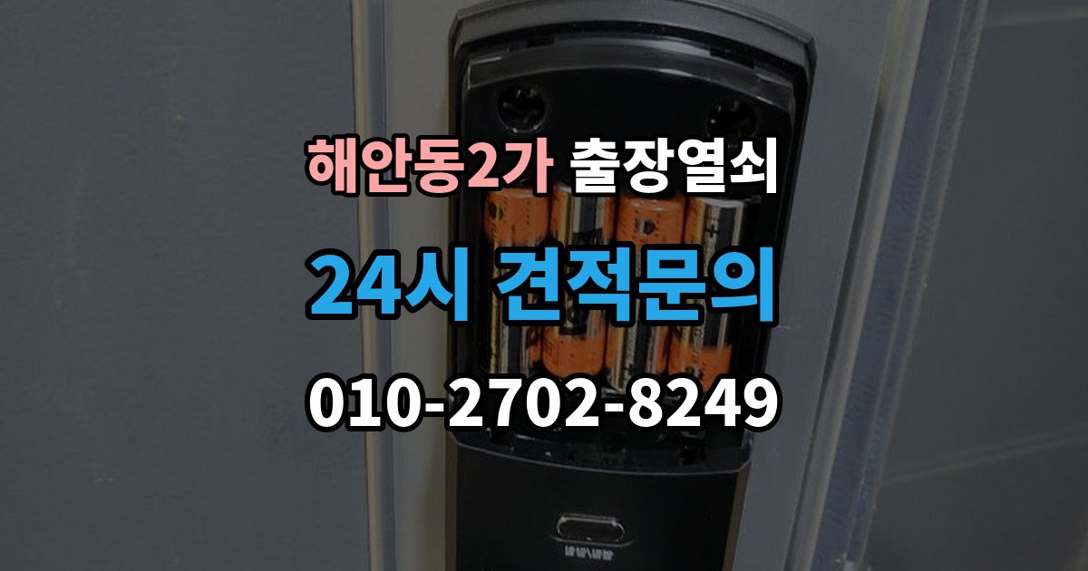 해안동2가 출장 열쇠 손상 걱정 줄이는 개문 절차