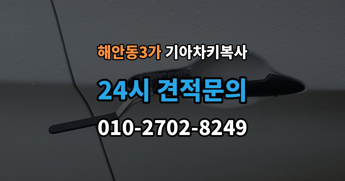 해안동3가 기아 차키 복사 출동 요청 전에 알아둘 제작 가능 범위