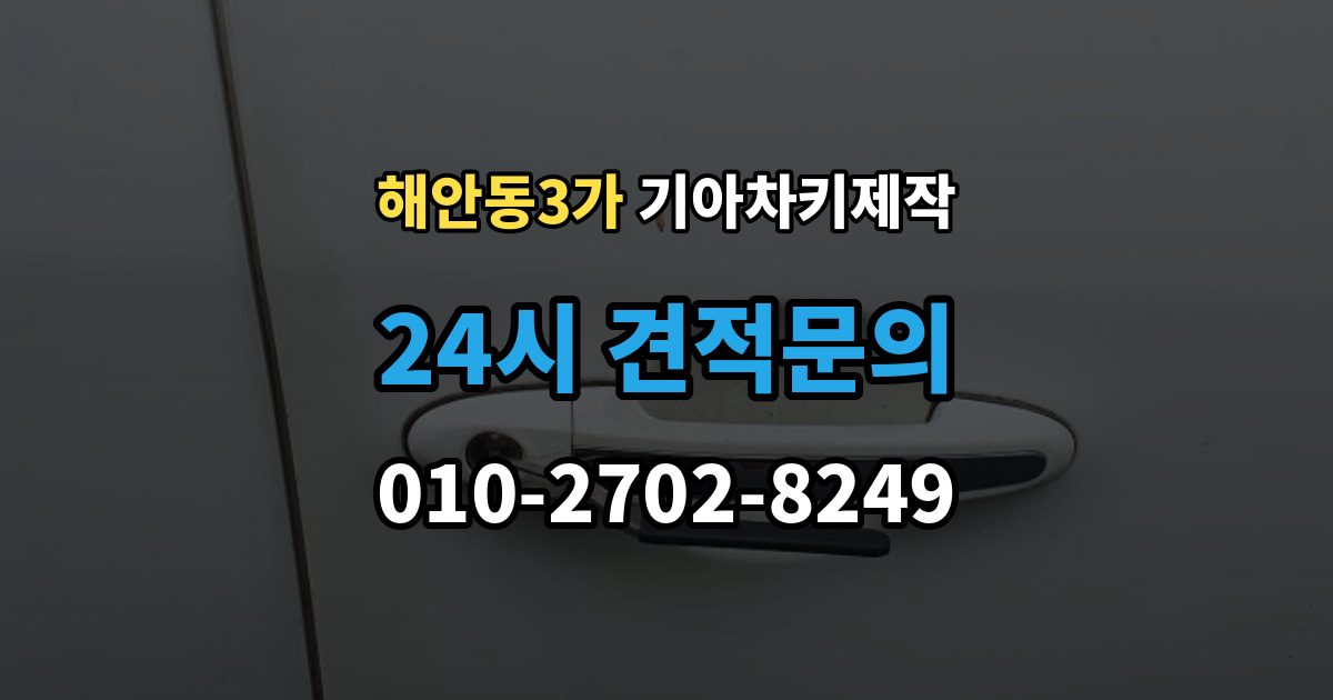 해안동3가 기아 차키 제작 출장 안내 - 완료 뒤 문열림 버튼 반응 확인 포인트