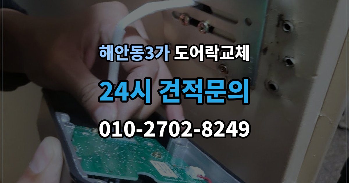 해안동3가 도어락 교체 새 비밀번호를 정할 때 피해야 할 숫자