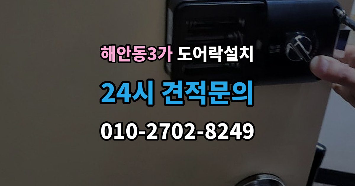 해안동3가 도어락 설치 스트라이크 위치 조정이 중요한 이유