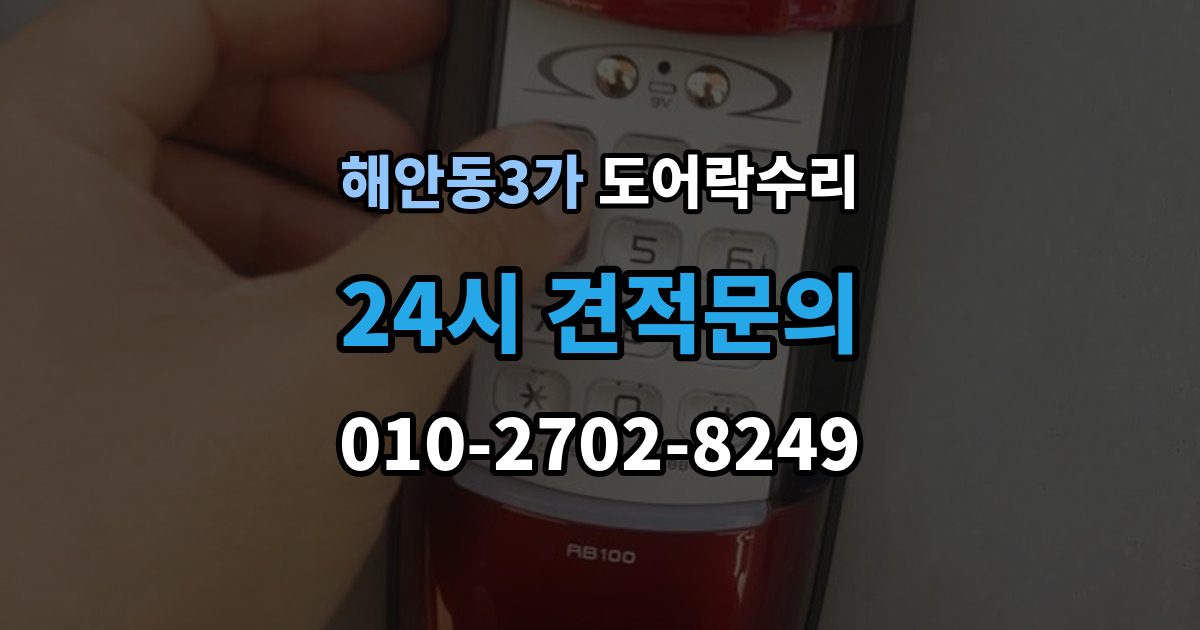 해안동3가 도어락 수리 실내 조작부 먹통 증상 확인과 해결 순서