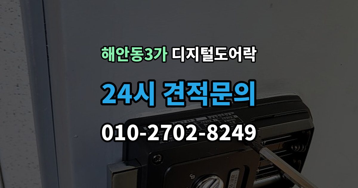 해안동3가 디지털 도어락 실내 잠금 해제 버튼이 유용한 순간