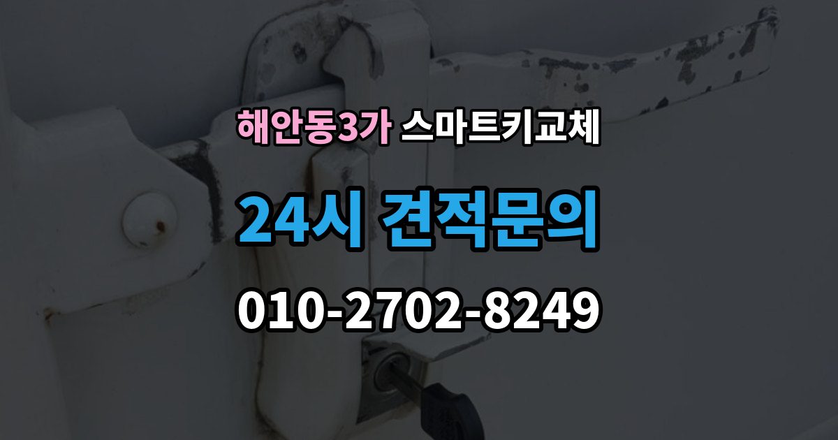해안동3가 스마트키 교체 배터리 방전과 기기 고장 구별하기