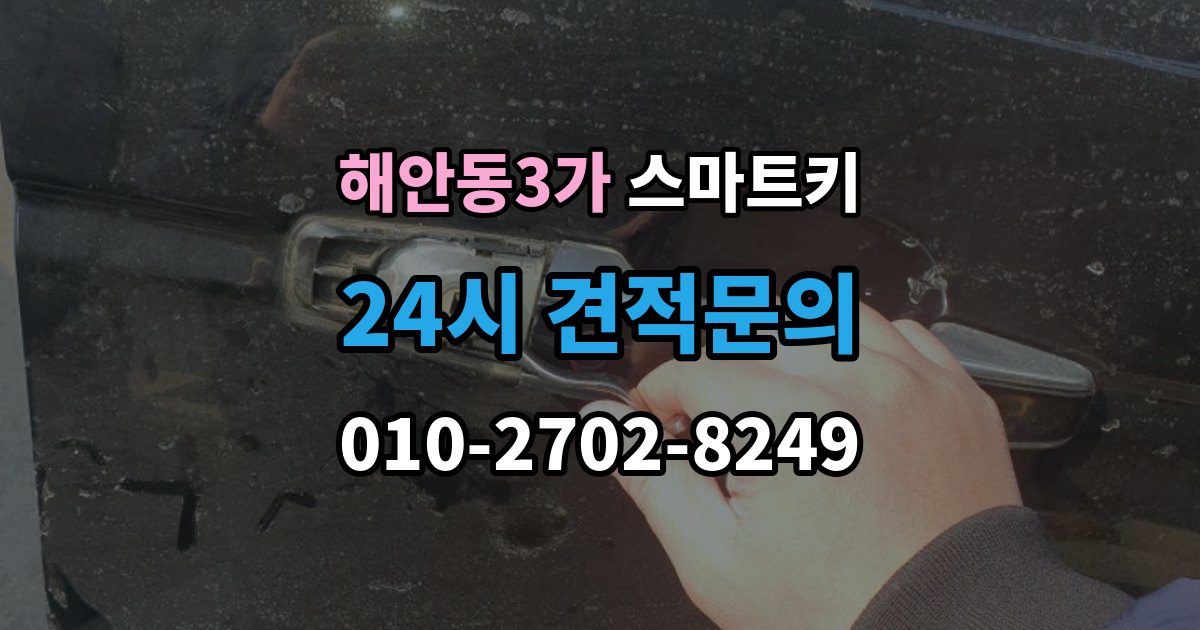 해안동3가 스마트키 버튼이 뻑뻑할 때 살펴볼 것