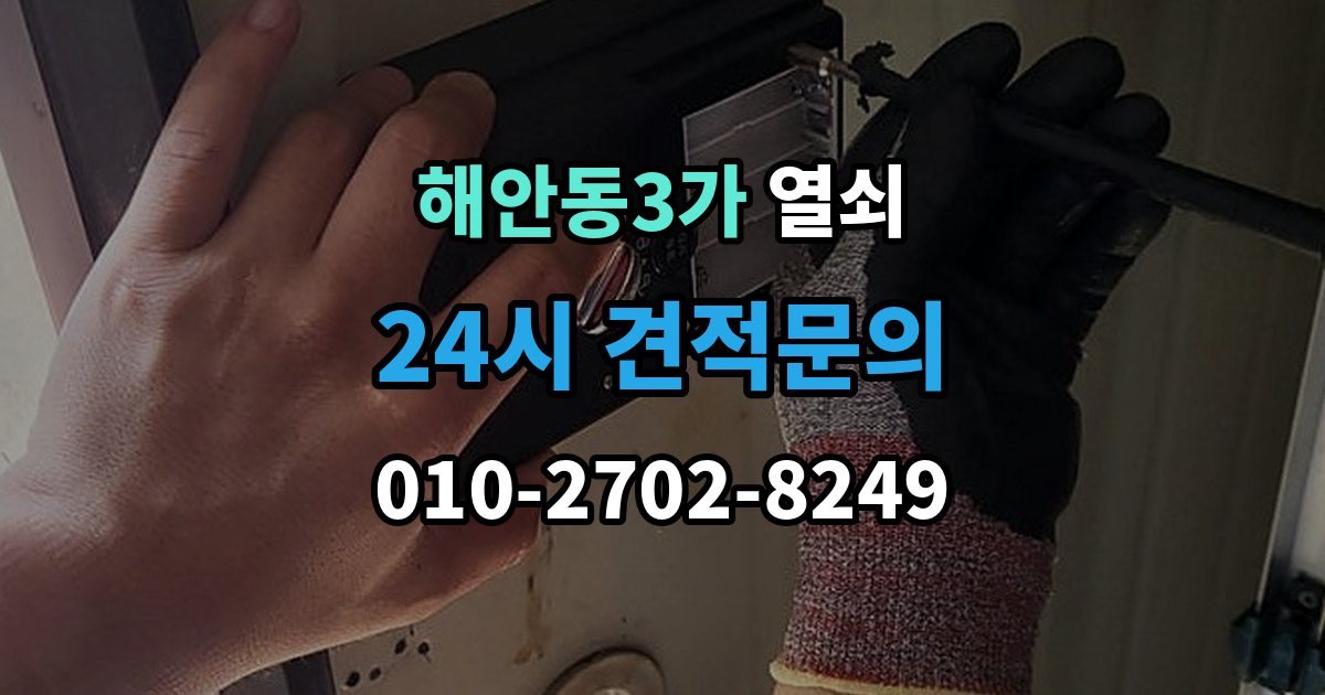 해안동3가 열쇠 문틀에 걸리는 부분이 닳았을 때 생기는 문제