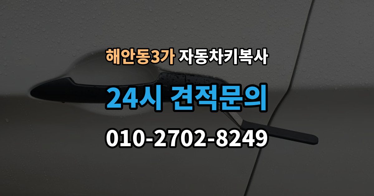 해안동3가 자동차키 복사 키 파손 뒤 대체키를 준비하는 순서