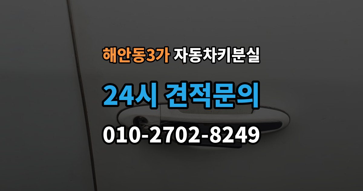 해안동3가 자동차키 분실 내 차에 맞는 해결책 찾는 법