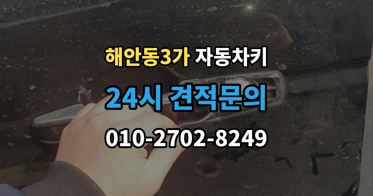 해안동3가 자동차키 물기 제거 보다 먼저 해야 할 대응