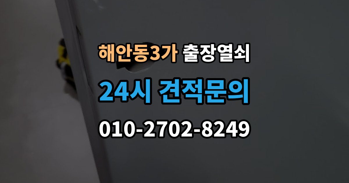 해안동3가 출장 열쇠 사진으로 전달하면 도움이 되는 문의 항목