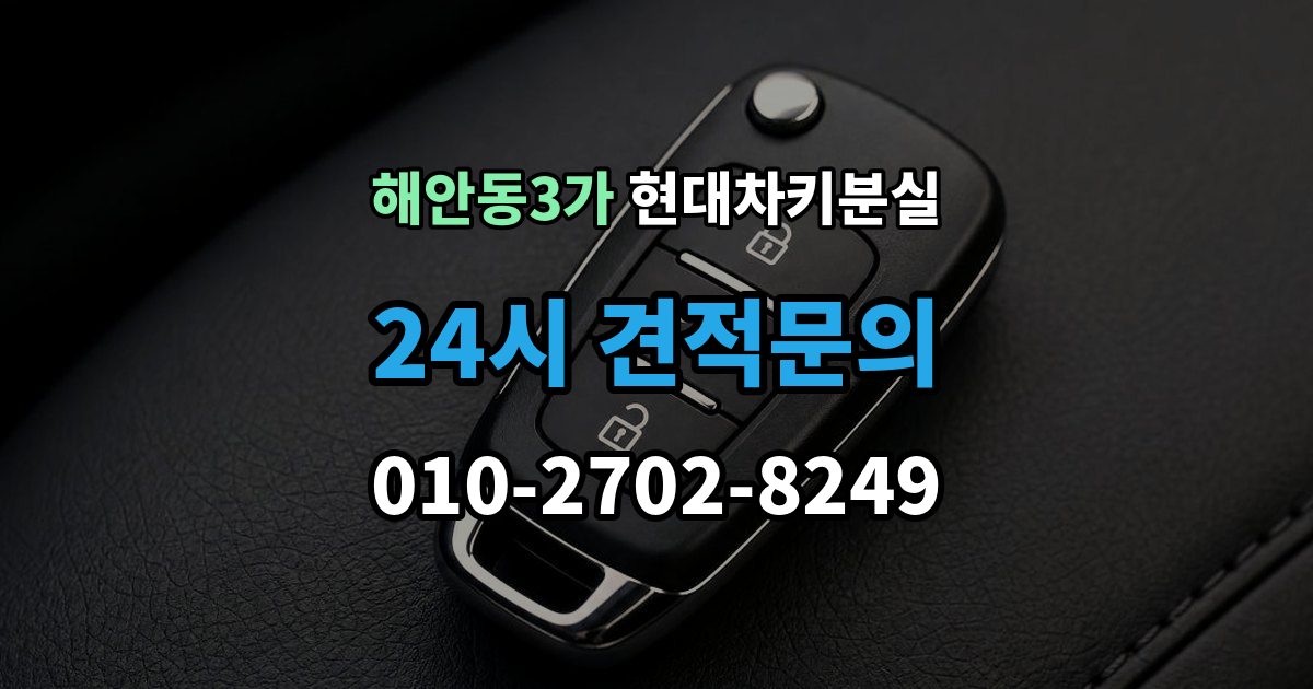 해안동3가 현대 차키 분실 출장 안내 - 스마트키를 차 안에 두고 나온 경우 구분법