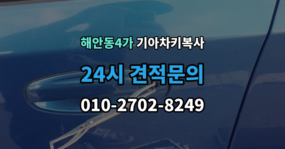 해안동4가 기아 차키 복사 원본 키가 없을 때 현장 진행 절차 정리