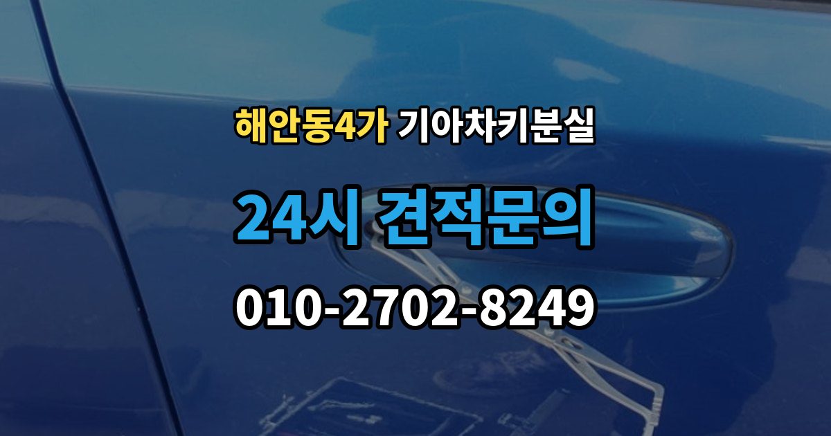 해안동4가 기아 차키 분실 출장 안내 - 도어락은 반응하는데 시동이 멎칠 때