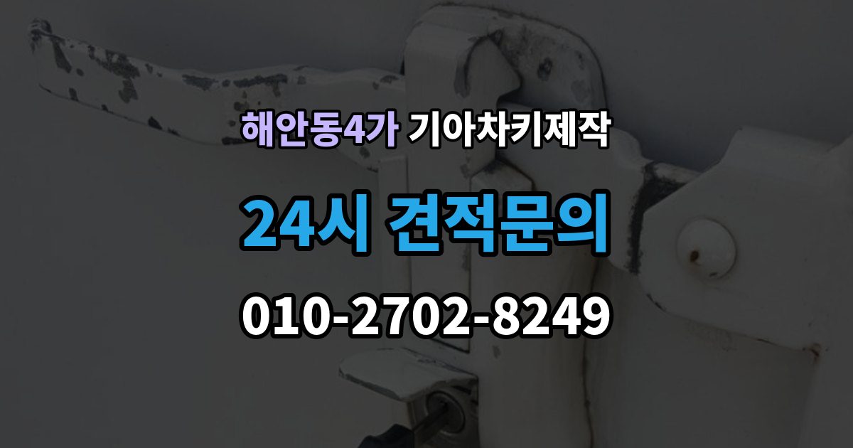 해안동4가 기아 차키 제작 출장 안내 - 분실 대비를 위한 현실적인 보관법