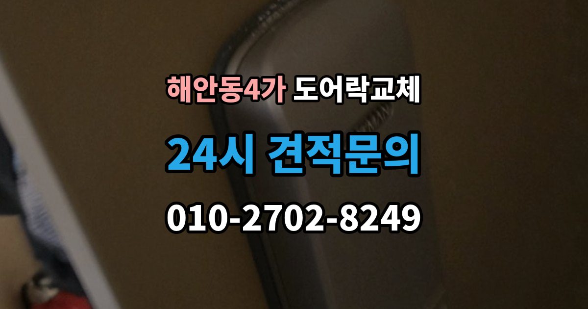 해안동4가 도어락 교체 기존 제품을 철거하기 전에 확인할 한 가지