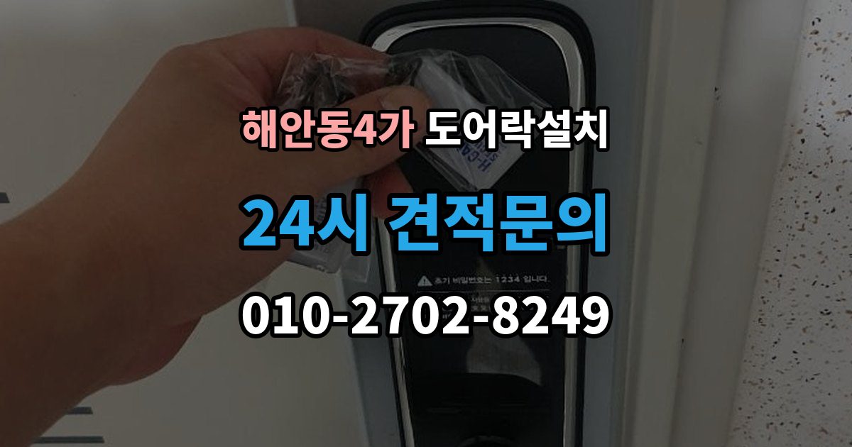 해안동4가 도어락 설치 입주 후 가장 먼저 바꿔야 할 보안 설정