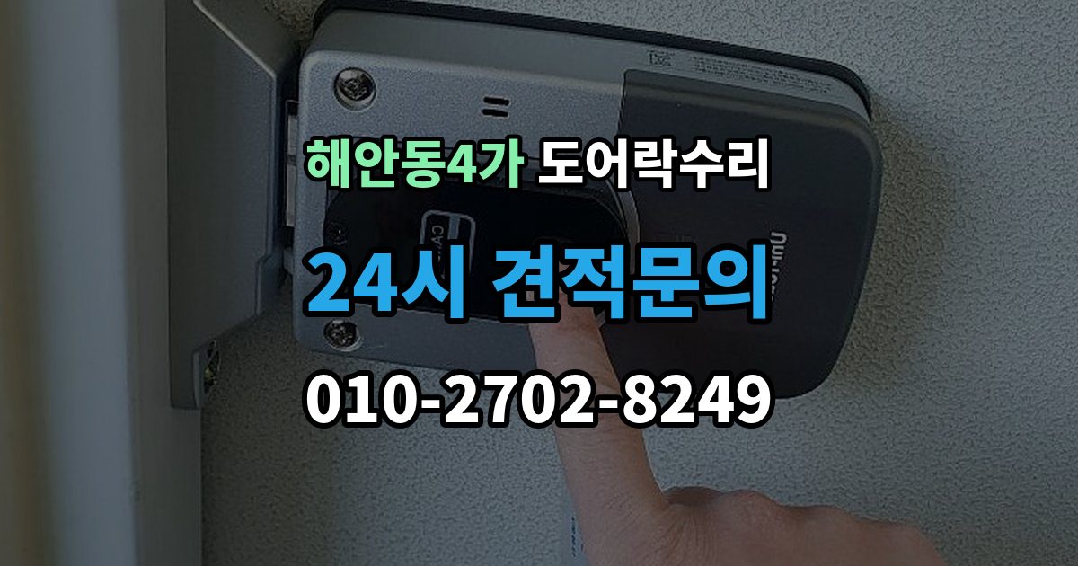 해안동4가 도어락 수리 문틀 문제로 잠금이 흔들릴 때 대처