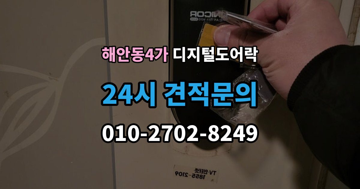 해안동4가 디지털 도어락 온도 변화가 잦은 현관에서 체크할 부분