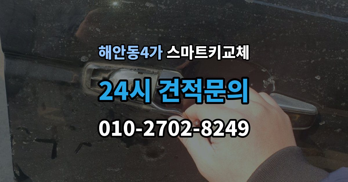 해안동4가 스마트키 교체 재등록과 단순 복제 차이 알아보기