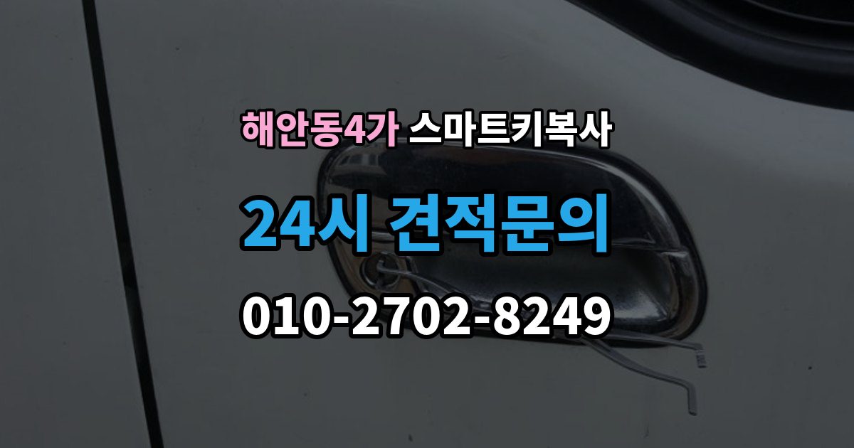 해안동4가 스마트키 복사 전후로 알아두면 좋은 관리 팁