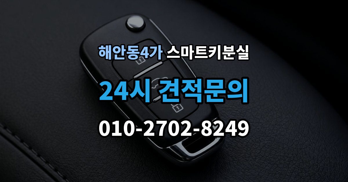 해안동4가 스마트키 분실 차키 사진 없이 대응해야 할 때도 제작 가능한지