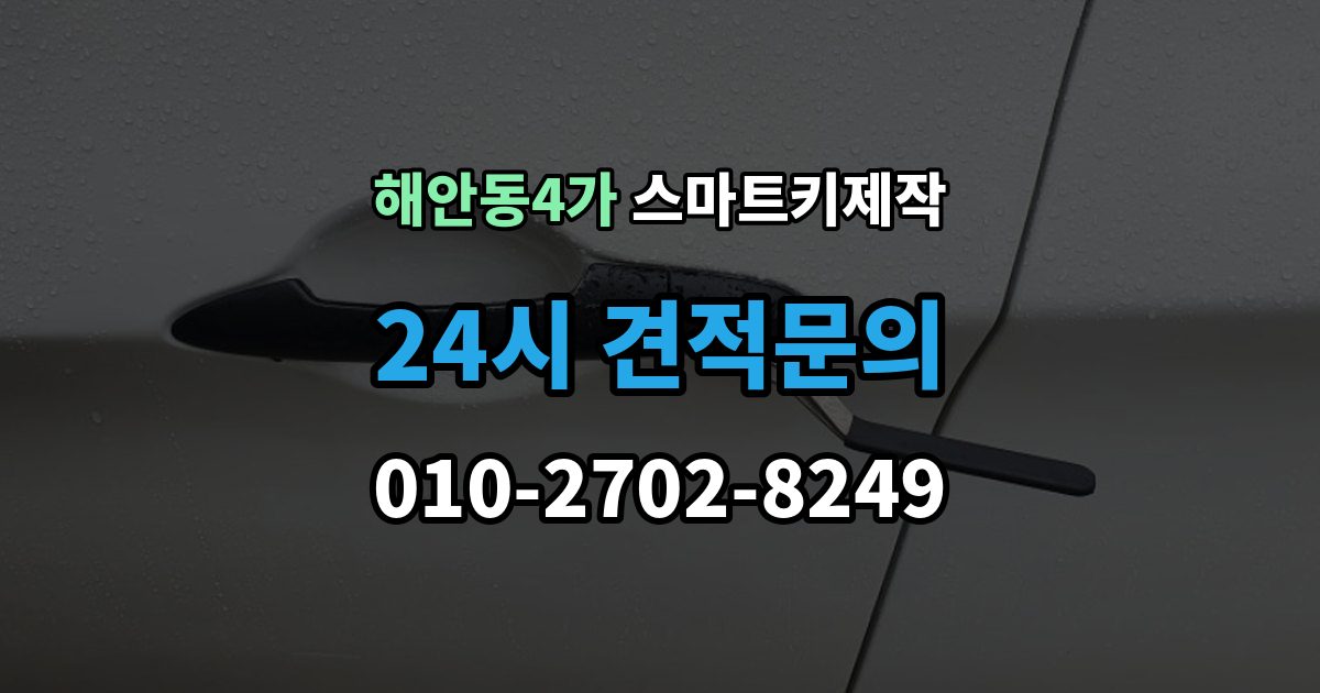 해안동4가 스마트키 제작 중고차 인수 전에 키 상태 확인하는 이유