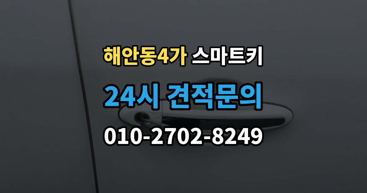해안동4가 스마트키 인식 불량이 반복될 때 원인 추적법
