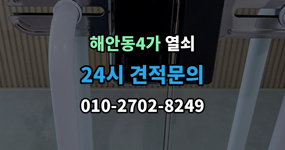 해안동4가 열쇠가 부러졌을 때 안전한 조치 순서