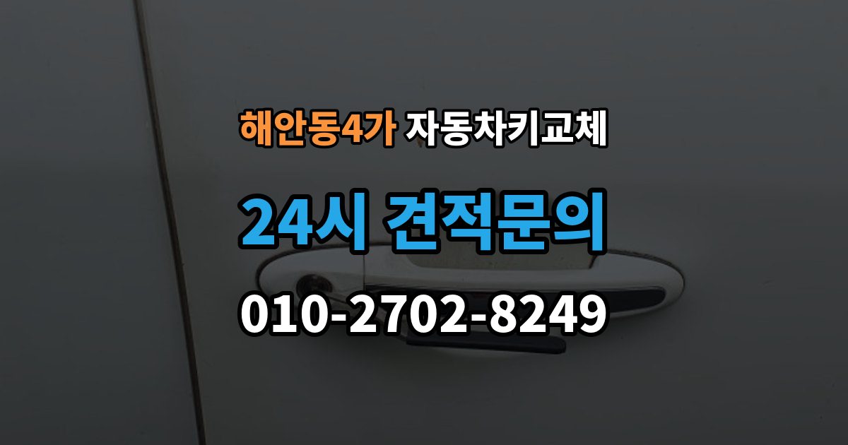 해안동4가 자동차키 교체 현장 대응과 이후 절차를 나눠서 보기
