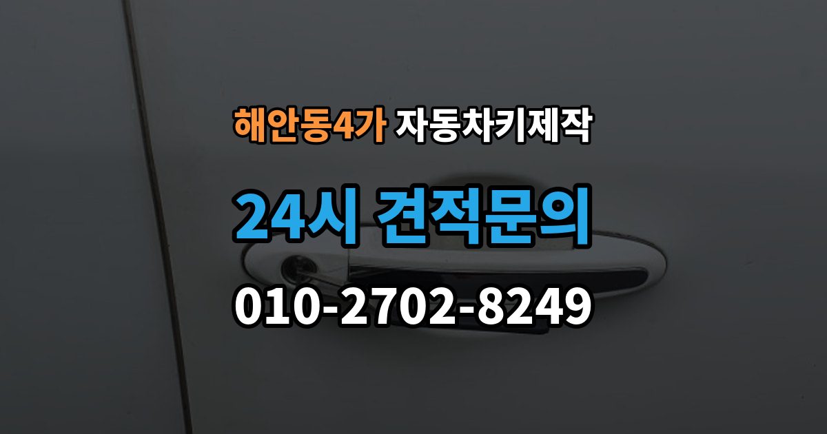 해안동4가 자동차키 제작 열쇠 커팅 정밀도가 작동에 미치는 차이