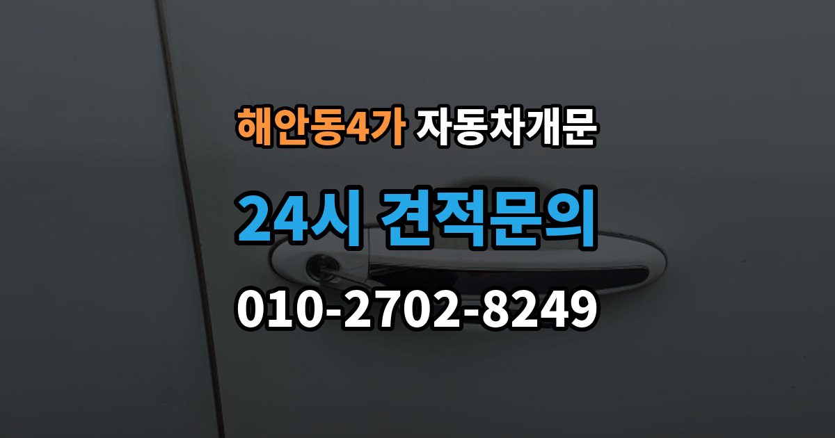 해안동4가 차 문 잠겼을 때 문 파손 없이 여는 절차 살펴보기