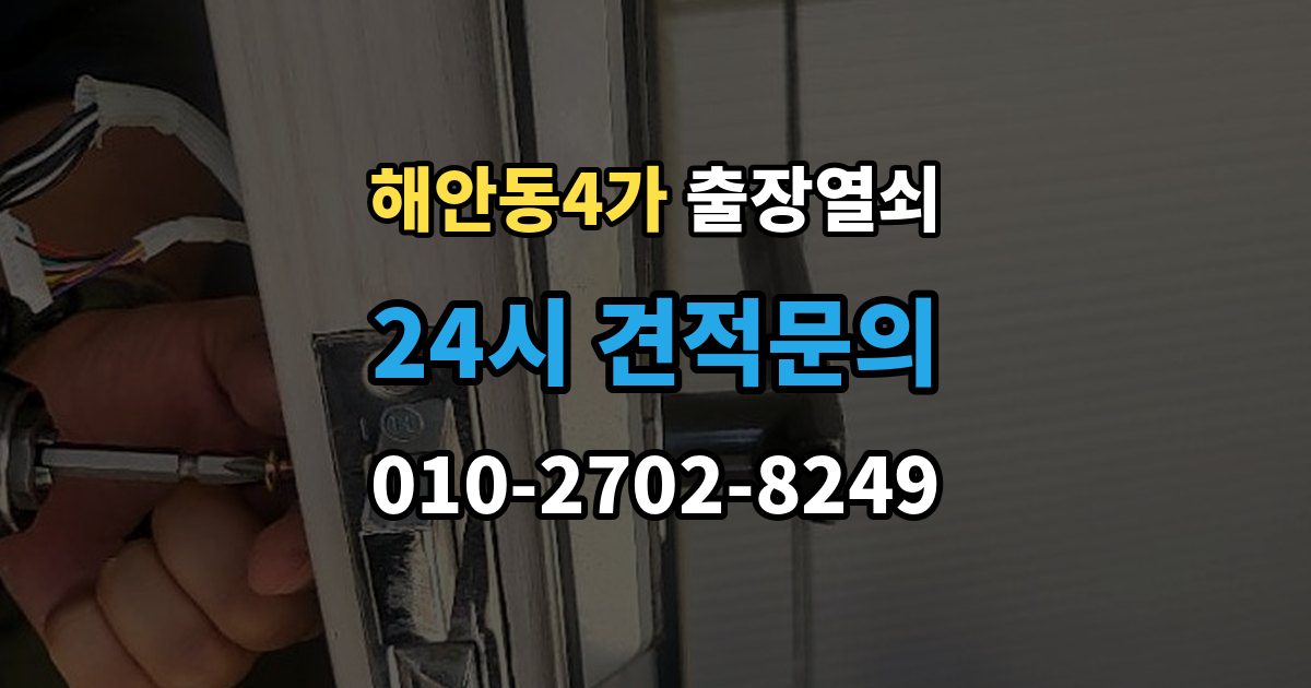 해안동4가 출장 열쇠 열쇠 복제 이력 관리는 왜 필요할까