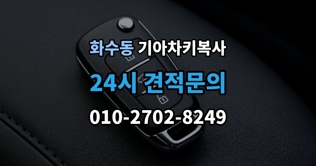 화수동 기아 차키 복사 시동 인식 점검이 필요한 경우