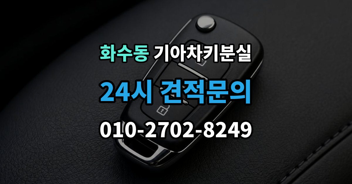 화수동 기아 차키 분실 출장 안내 - 운행 중 경고가 뜨는 경우와 원인