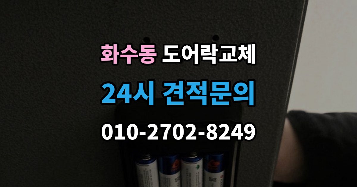 화수동 도어락 교체 유리문 도어락을 바꿀 때 클램프형 선택 요령