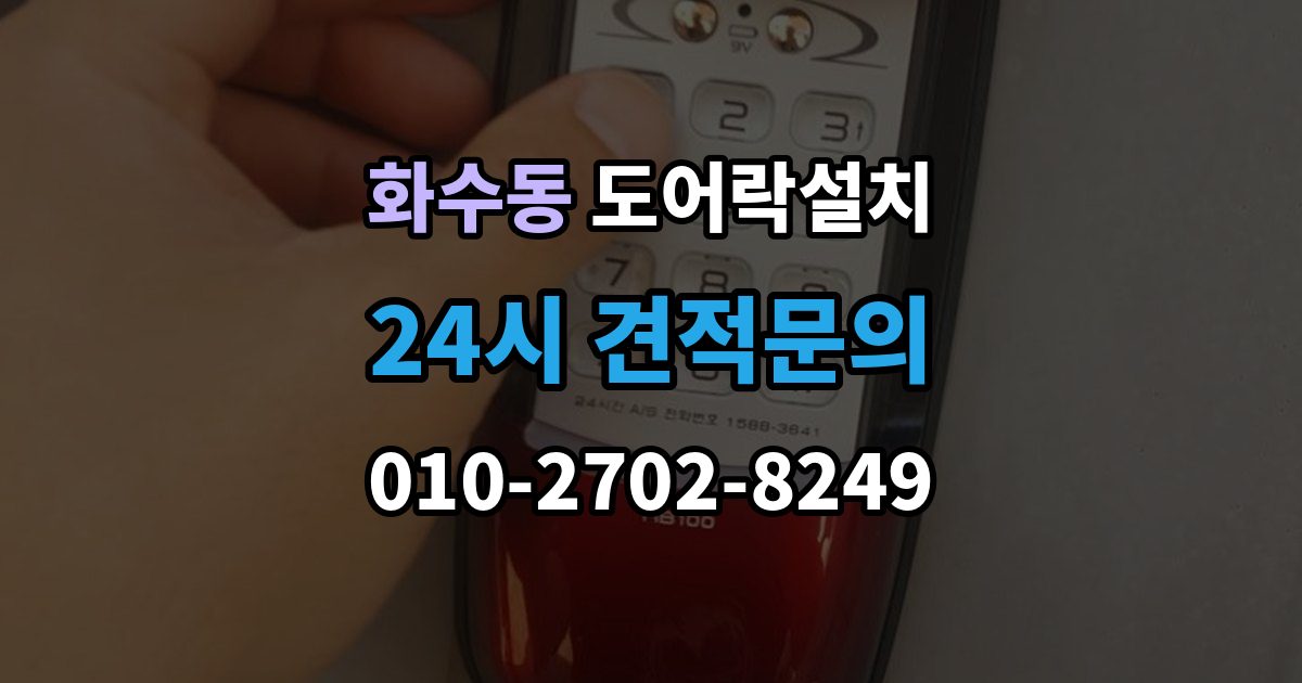 화수동 도어락 설치 원격 해제 기능을 쓸 때 주의할 점