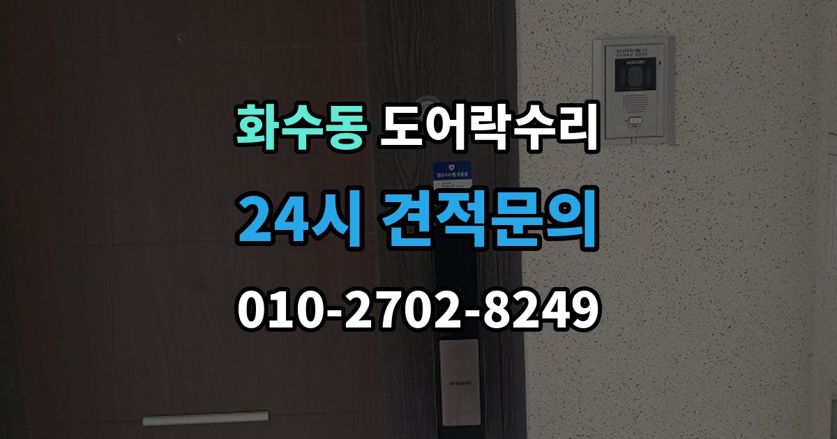 화수동 도어락 수리 출입기록 표시가 맞지 않을 때 확인할 설정