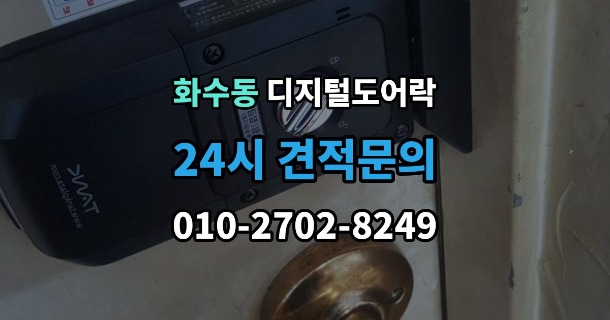 화수동 디지털 도어락 초기화 후 오류 없이 재등록하는 방법