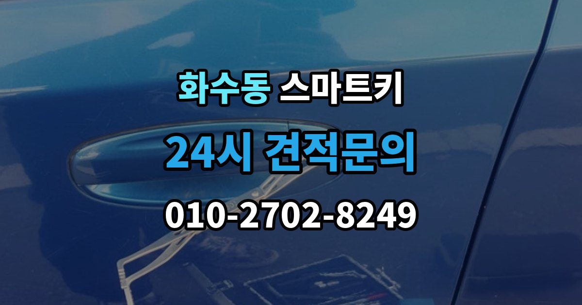 화수동 스마트키 호환 여부를 확인하는 방법