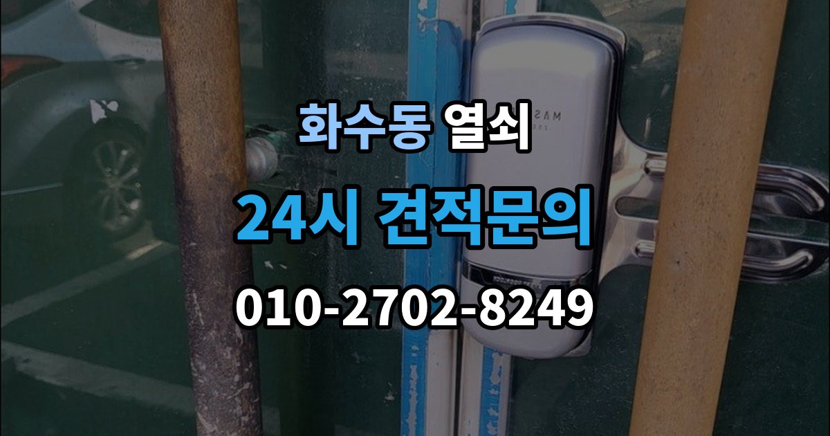 화수동 열쇠 결로로 도어락 오류가 생길 때 예방 팁